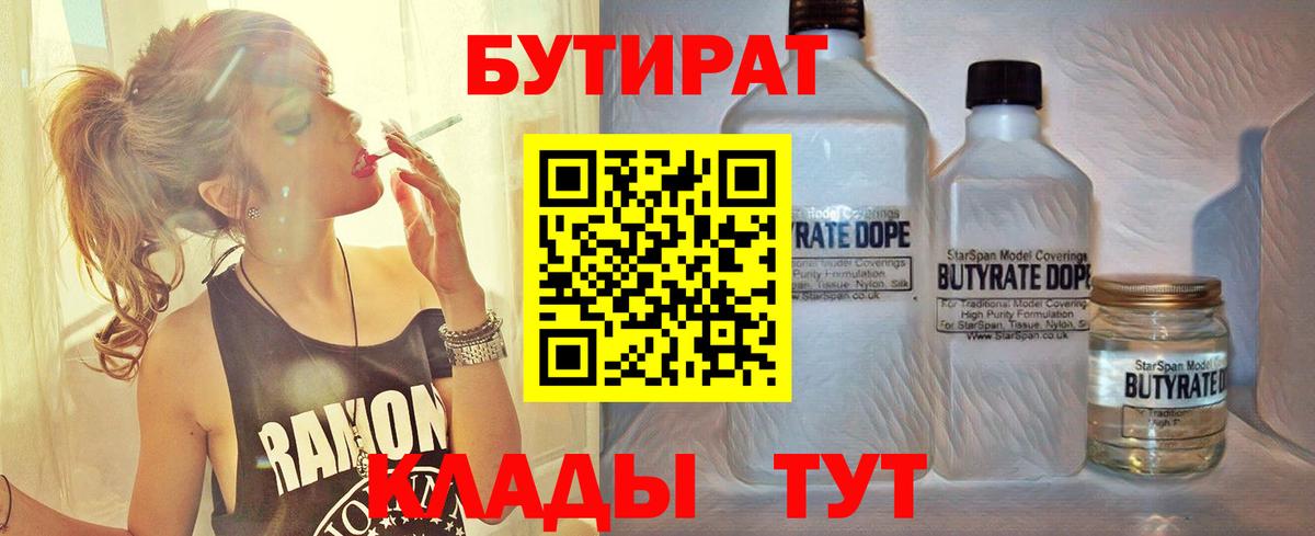 БУТИРАТ Butirat Сердобск
