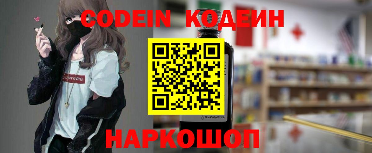 Codein напиток Lean (лин) Сердобск